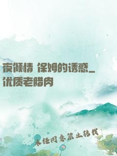 夜倾情 保姆的诱惑